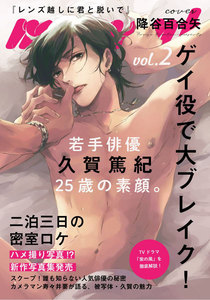 レンズ越しに君と脱いで (2) 電子書籍版