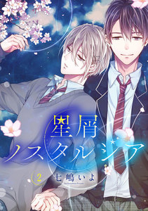 星屑ノスタルジア 単話版2 電子書籍版