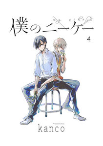 僕のニーケー 単話版4 電子書籍版