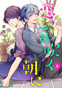 恋、芽吹く朝に 単話版6 電子書籍版
