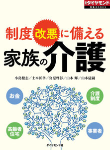 家族の介護(週刊ダイヤモンド特集BOOKS Vol.343)―――制度改悪に備える 電子書籍版