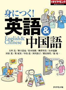 身に付く! 英語&中国語(週刊ダイヤモンド特集BOOKS Vol.344) 電子書籍版