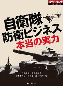 自衛隊 防衛ビジネス 本当の実力(週刊ダイヤモンド特集BOOKS Vol.346) 電子書籍版