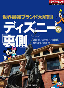 ディズニーの「裏側」(週刊ダイヤモンド特集BOOKS Vol.347)―――世界最強ブランド大解剖! 電子書籍版