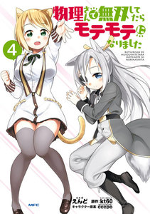 物理さんで無双してたらモテモテになりました 4 電子書籍版