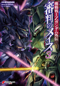 機動戦士Zガンダム外伝 審判のメイス3 電子書籍版