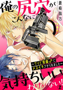 俺の尻穴がこんなに気持ちいいわけがない!～ゲイビ男優♂にメスイキさせられました～ (2) 電子書籍版