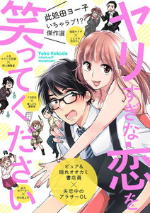 此処田ヨー子いちゃラブ!?傑作選 ヤリすぎな恋を笑ってください