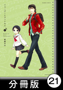 リコーダーとランドセル【分冊版】21 電子書籍版