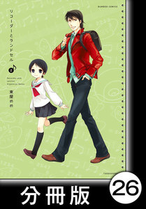 リコーダーとランドセル【分冊版】26 電子書籍版