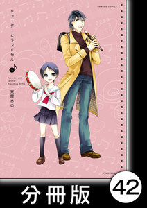リコーダーとランドセル【分冊版】42 電子書籍版