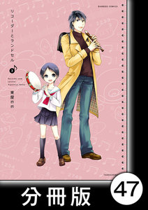 リコーダーとランドセル【分冊版】47 電子書籍版