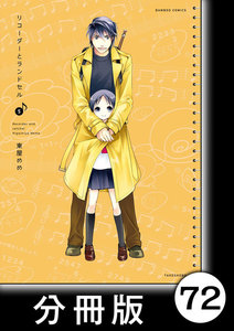 リコーダーとランドセル【分冊版】72 電子書籍版