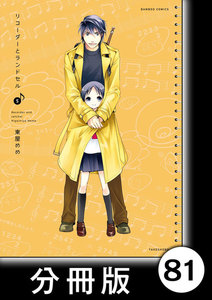 リコーダーとランドセル【分冊版】81 電子書籍版