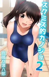 スクミズ的カノジョ