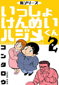 新シリーズ いっしょけんめいハジメくん (2) 電子書籍版