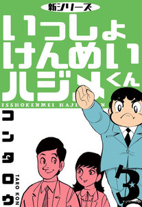 新シリーズ いっしょけんめいハジメくん (3) 電子書籍版