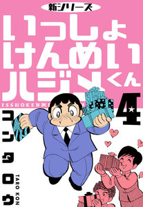 新シリーズ いっしょけんめいハジメくん (4) 電子書籍版