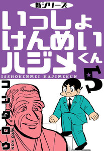 新シリーズ いっしょけんめいハジメくん (5) 電子書籍版