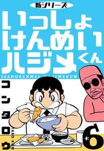 新シリーズ いっしょけんめいハジメくん (6～10巻セット) 電子書籍版
