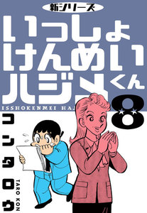 新シリーズ いっしょけんめいハジメくん (8) 電子書籍版