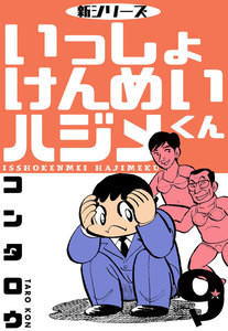 新シリーズ いっしょけんめいハジメくん (9) 電子書籍版