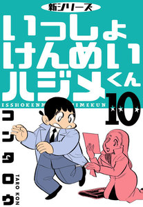 新シリーズ いっしょけんめいハジメくん (10) 電子書籍版