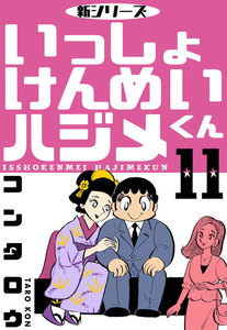 新シリーズ いっしょけんめいハジメくん (11) 電子書籍版