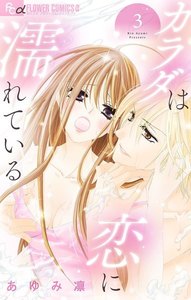 カラダは恋に濡れている【マイクロ】 (3) 電子書籍版
