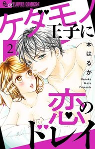 ケダモノ王子に恋のドレイ【マイクロ】 (2) 電子書籍版