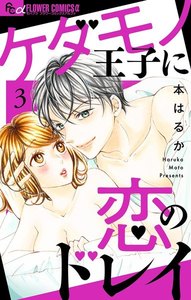 ケダモノ王子に恋のドレイ【マイクロ】 (3) 電子書籍版