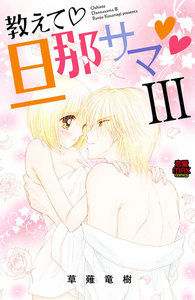 教えて・旦那サマ (19) 電子書籍版