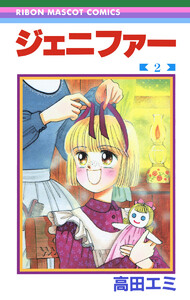 ジェニファー 2 電子書籍版