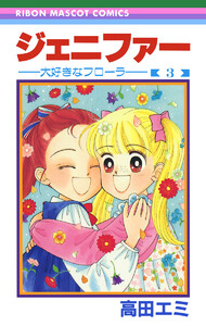 ジェニファー 3 ―大好きなフローラ― 電子書籍版