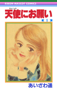 天使にお願い