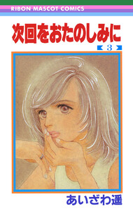 次回をおたのしみに (3) 電子書籍版