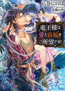 竜王様は愛と首輪をご所望です!