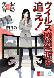 お局美智