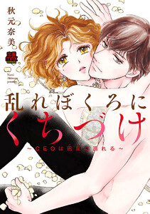 乱れぼくろにくちづけ~CEOは巴里(パリ)に溺れる~【電子単行本】