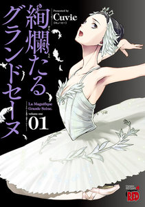【期間限定無料版】絢爛たるグランドセーヌ 1巻
