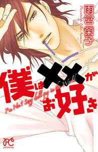 【期間限定無料版】僕は××がお好き 1巻