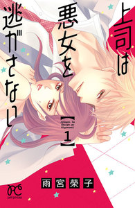 【期間限定無料版】上司は悪女を逃がさない 1巻
