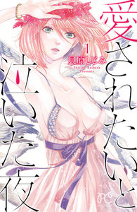 【期間限定無料版】愛されたいと泣いた夜 1巻