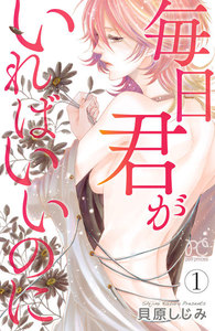 【期間限定無料版】毎日君がいればいいのに 1巻