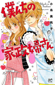【期間限定無料版】僕んちの家政婦さん【電子特別版】