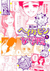 【期間限定無料版】ヘイカモン女学院 1巻