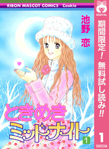 ときめきミッドナイト【期間限定無料】 1巻