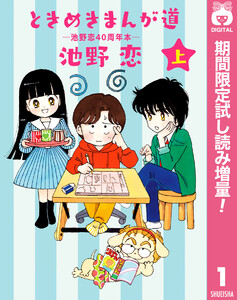 ときめきまんが道 ―池野恋40周年本―