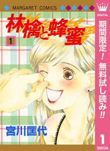 林檎と蜂蜜【期間限定無料】 1巻