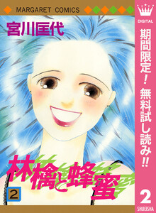 林檎と蜂蜜【期間限定無料】 2巻